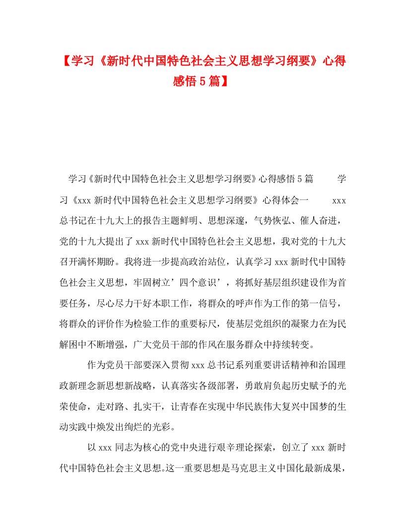 [精选]【学习《新时代中国特色社会主义思想学习纲要》心得感悟5篇】