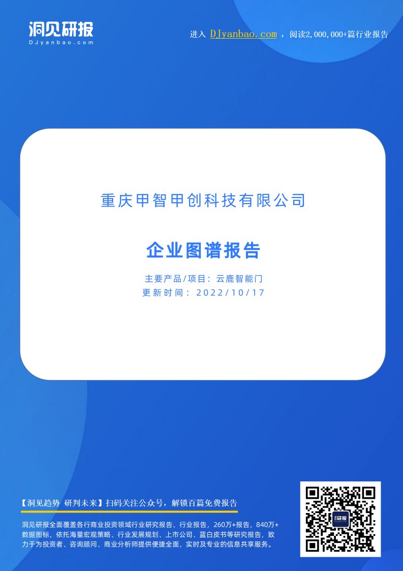 企业图谱-云鹿智能门(智能门品牌,重庆甲智甲创科技有限公司)企业图谱报告-20220818