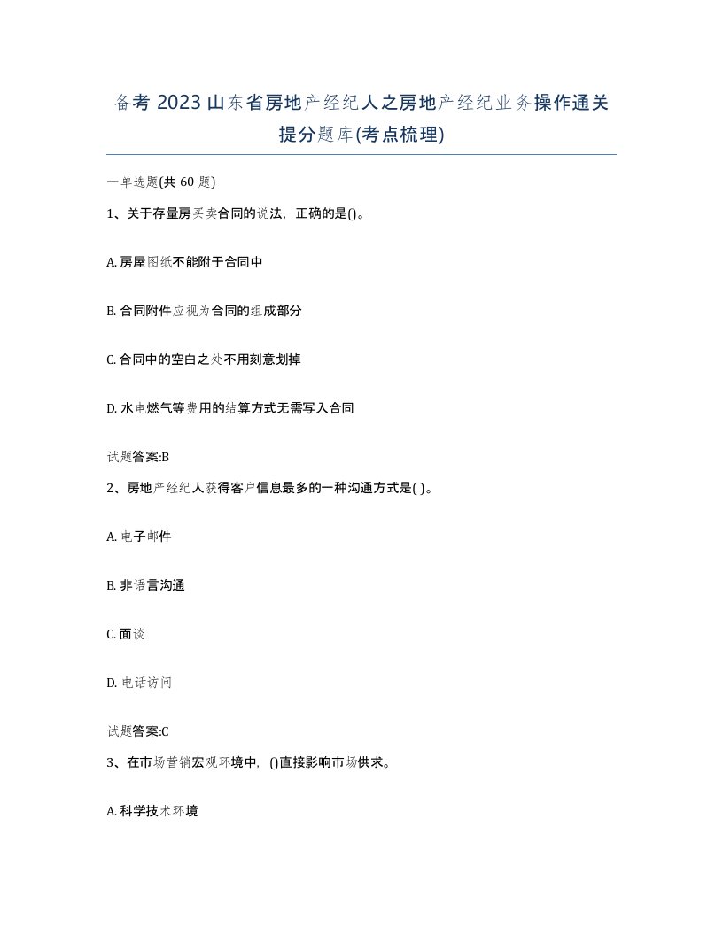 备考2023山东省房地产经纪人之房地产经纪业务操作通关提分题库考点梳理