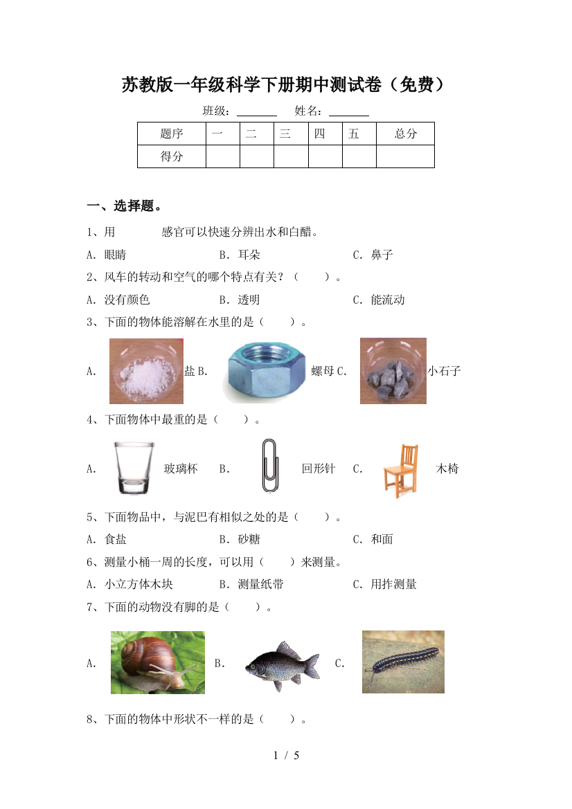 苏教版一年级科学下册期中测试卷(免费)