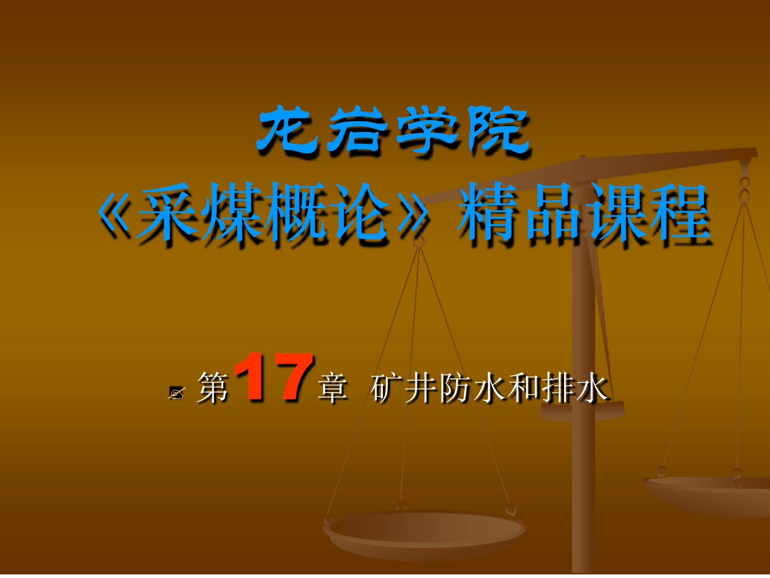 采煤概论课件第十七章矿井防水和排水