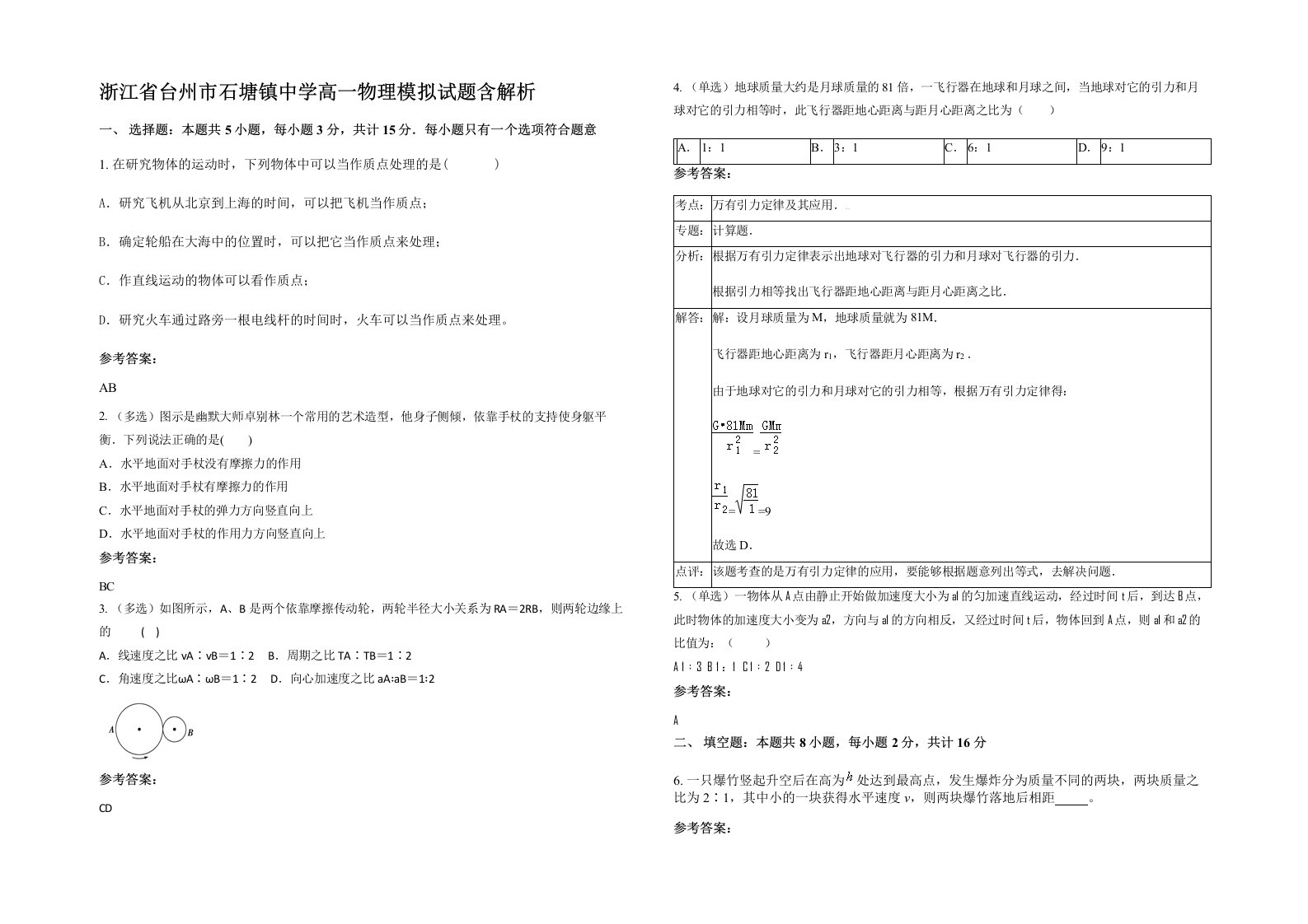 浙江省台州市石塘镇中学高一物理模拟试题含解析