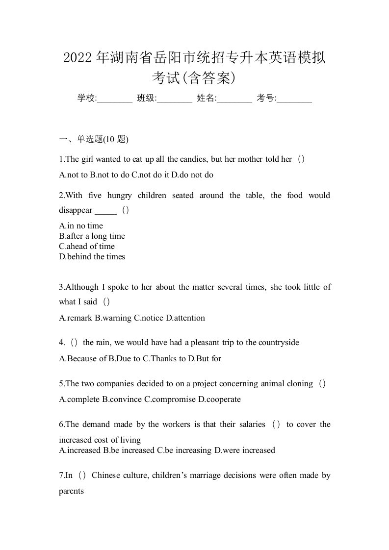 2022年湖南省岳阳市统招专升本英语模拟考试含答案