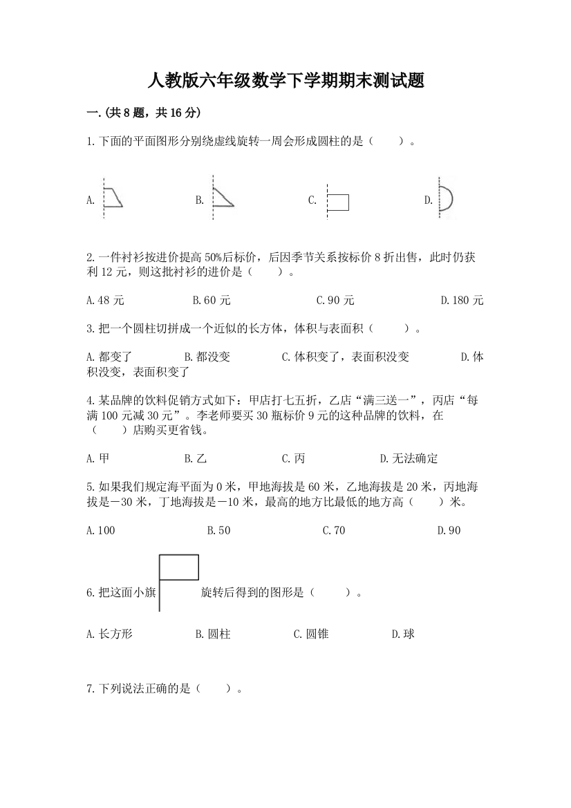 人教版六年级数学下学期期末测试题及参考答案【实用】