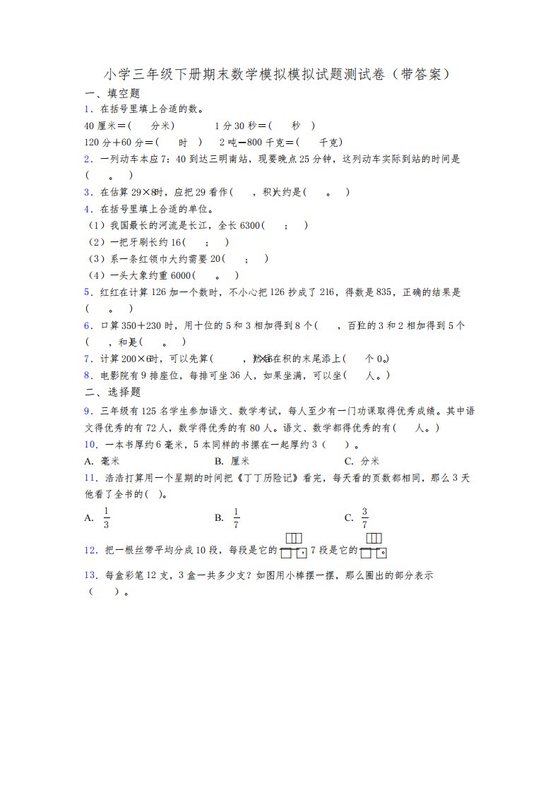 小学三年级下册期末数学模拟模拟试题测试卷(带答案)