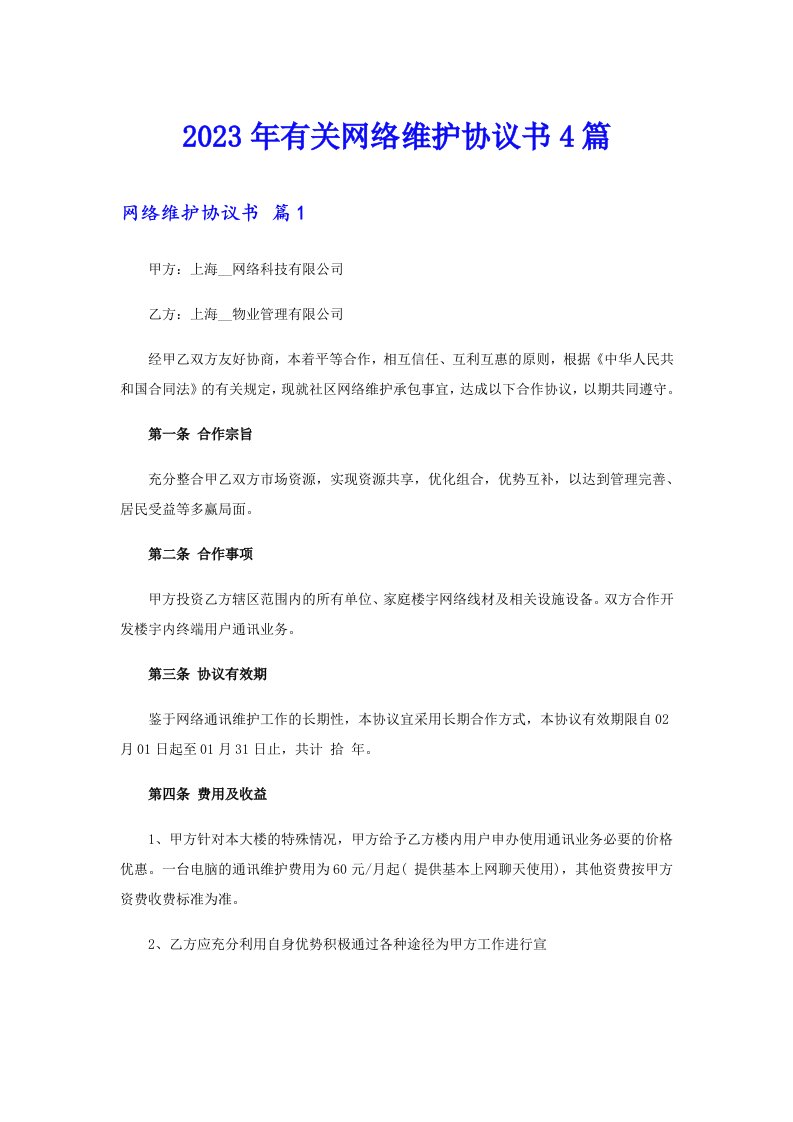 2023年有关网络维护协议书4篇