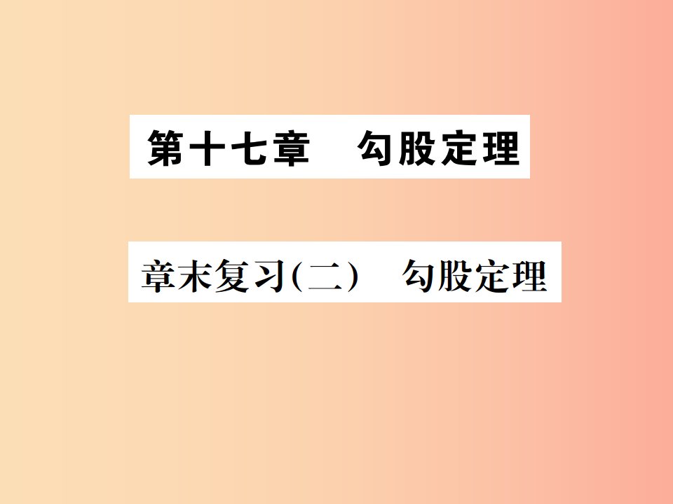 2019八年级数学下册第十七章勾股定理章末复习二勾股定理课件