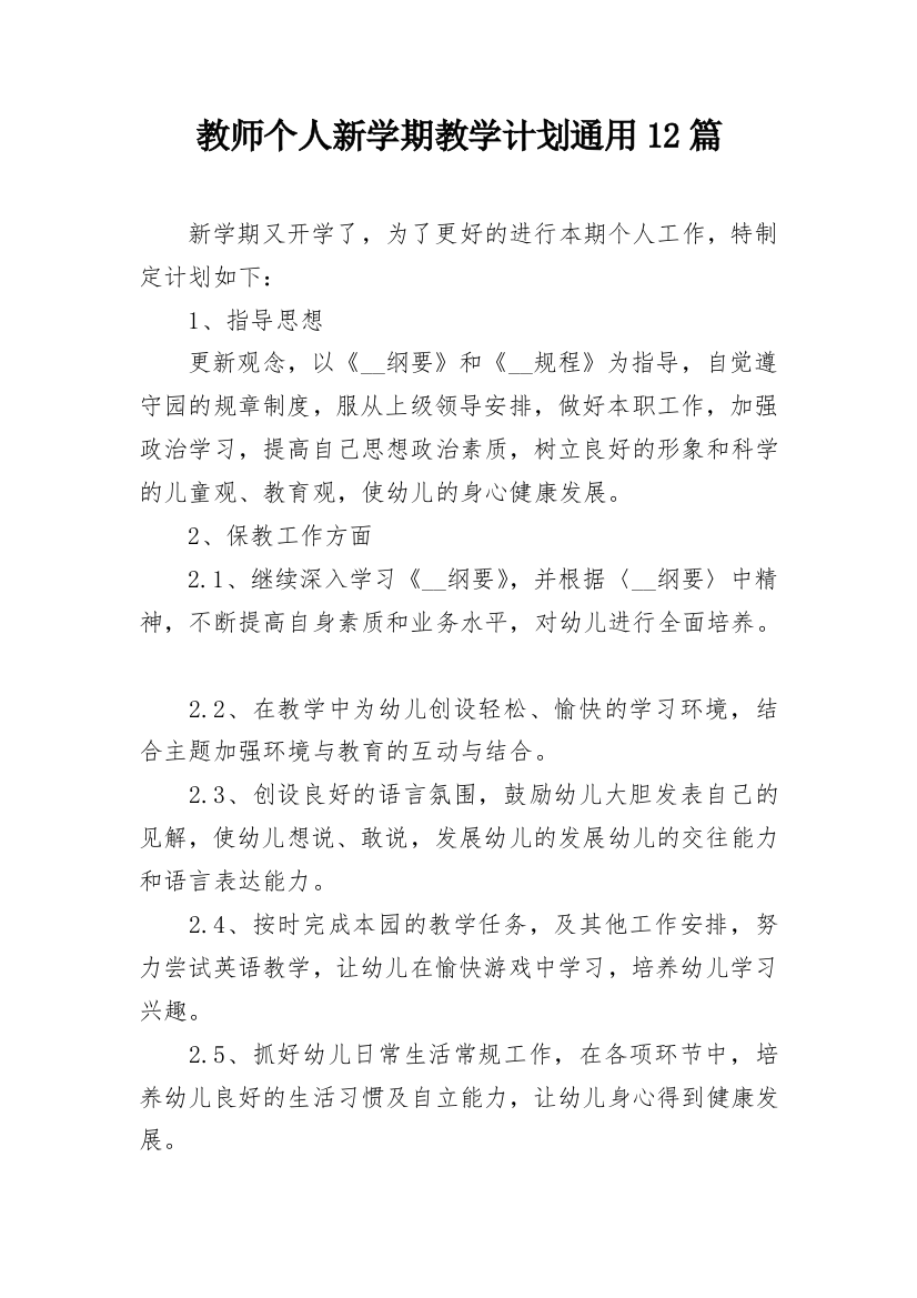 教师个人新学期教学计划通用12篇