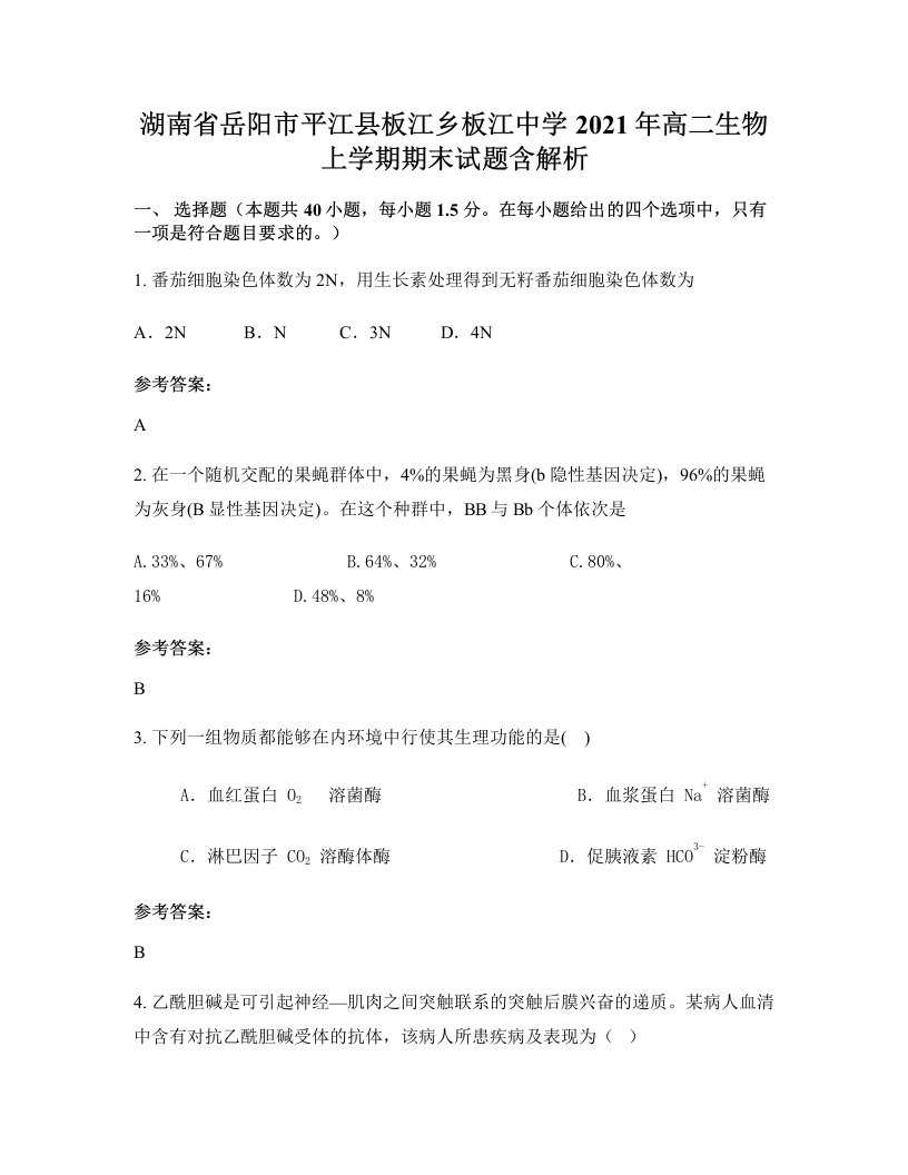 湖南省岳阳市平江县板江乡板江中学2021年高二生物上学期期末试题含解析