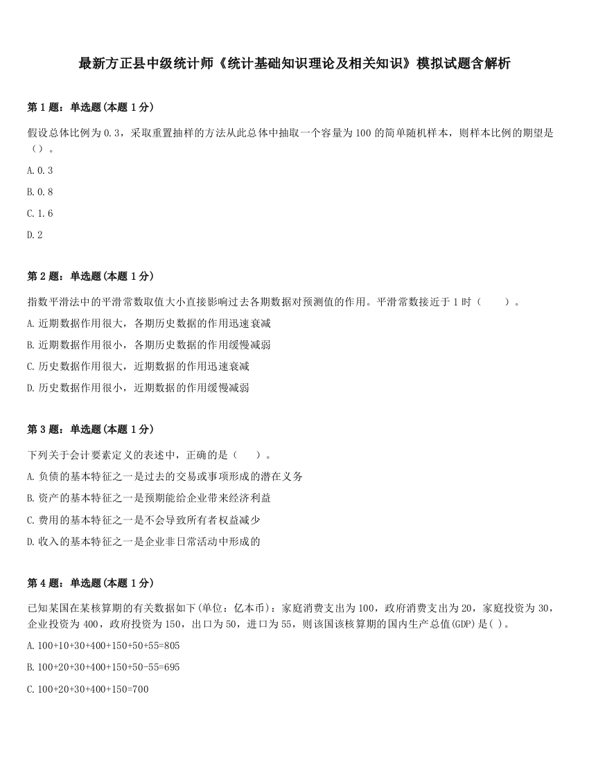 最新方正县中级统计师《统计基础知识理论及相关知识》模拟试题含解析