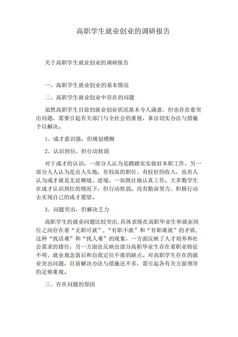 高职学生就业创业的调研报告