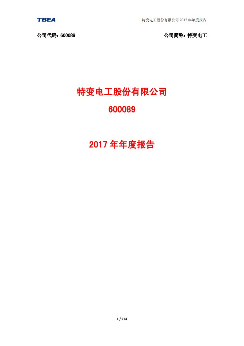 上交所-特变电工2017年年度报告-20180416