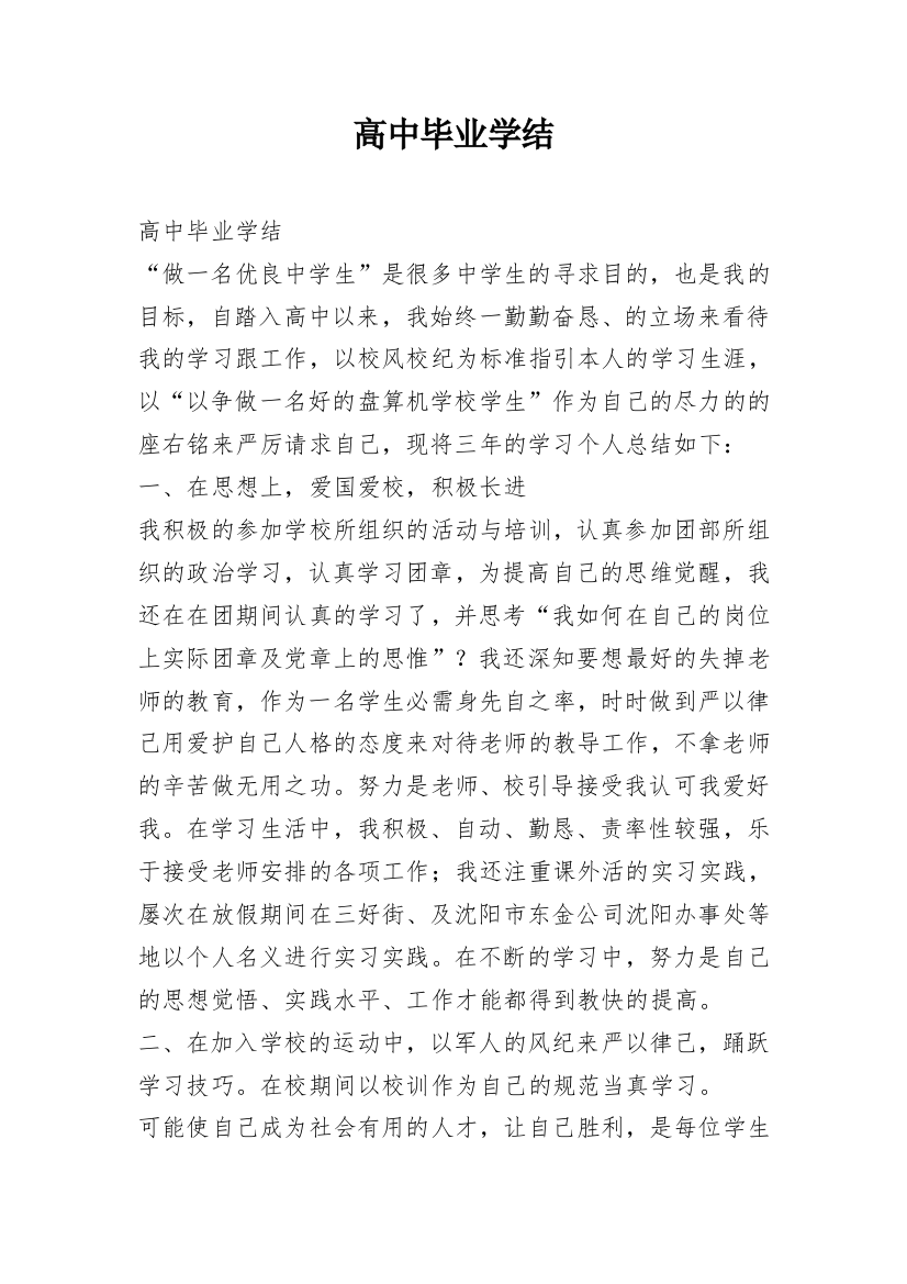 高中毕业学结_1