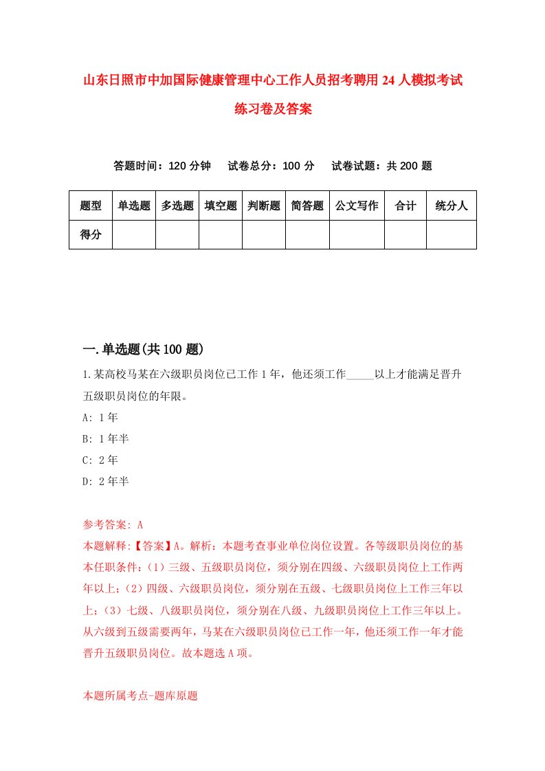 山东日照市中加国际健康管理中心工作人员招考聘用24人模拟考试练习卷及答案第7版