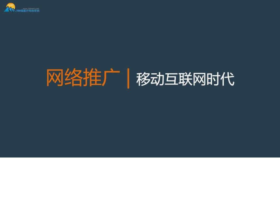 网络推广之移动互联网时代.ppt