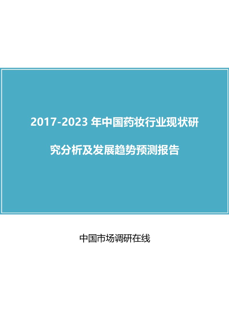 中国药妆行业研究分析报告