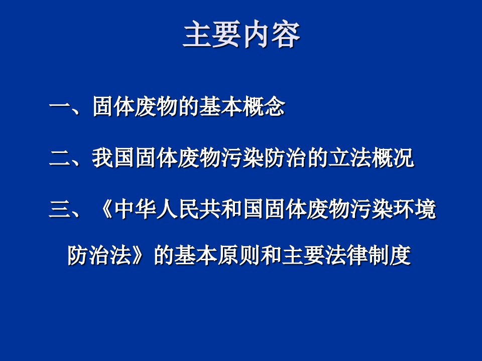 固体废物污染防治法简介专业知识讲座