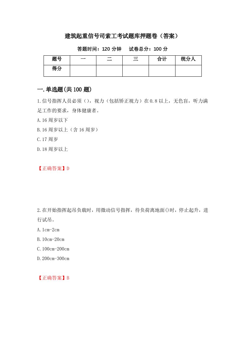 建筑起重信号司索工考试题库押题卷答案84