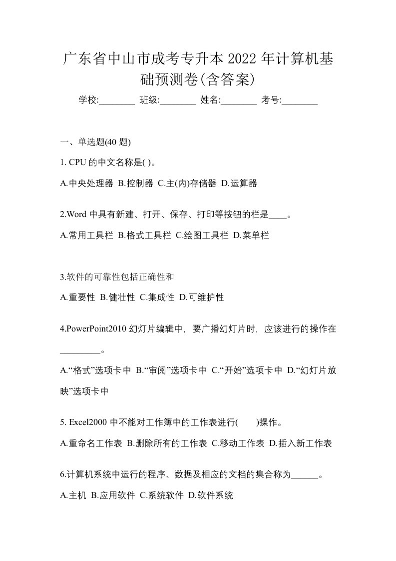 广东省中山市成考专升本2022年计算机基础预测卷含答案