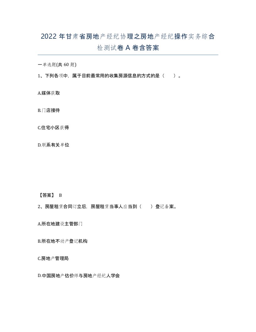 2022年甘肃省房地产经纪协理之房地产经纪操作实务综合检测试卷A卷含答案