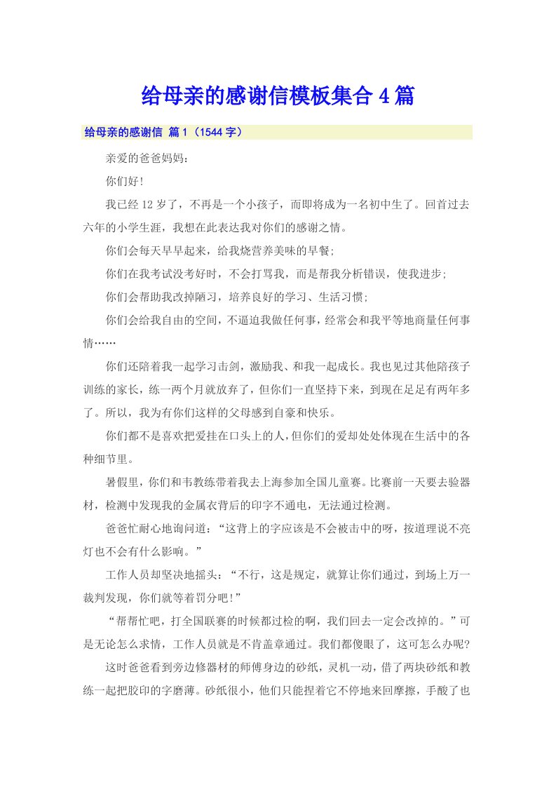 给母亲的感谢信模板集合4篇