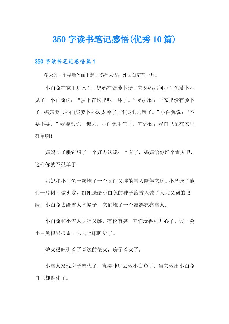 350字读书笔记感悟(优秀10篇)