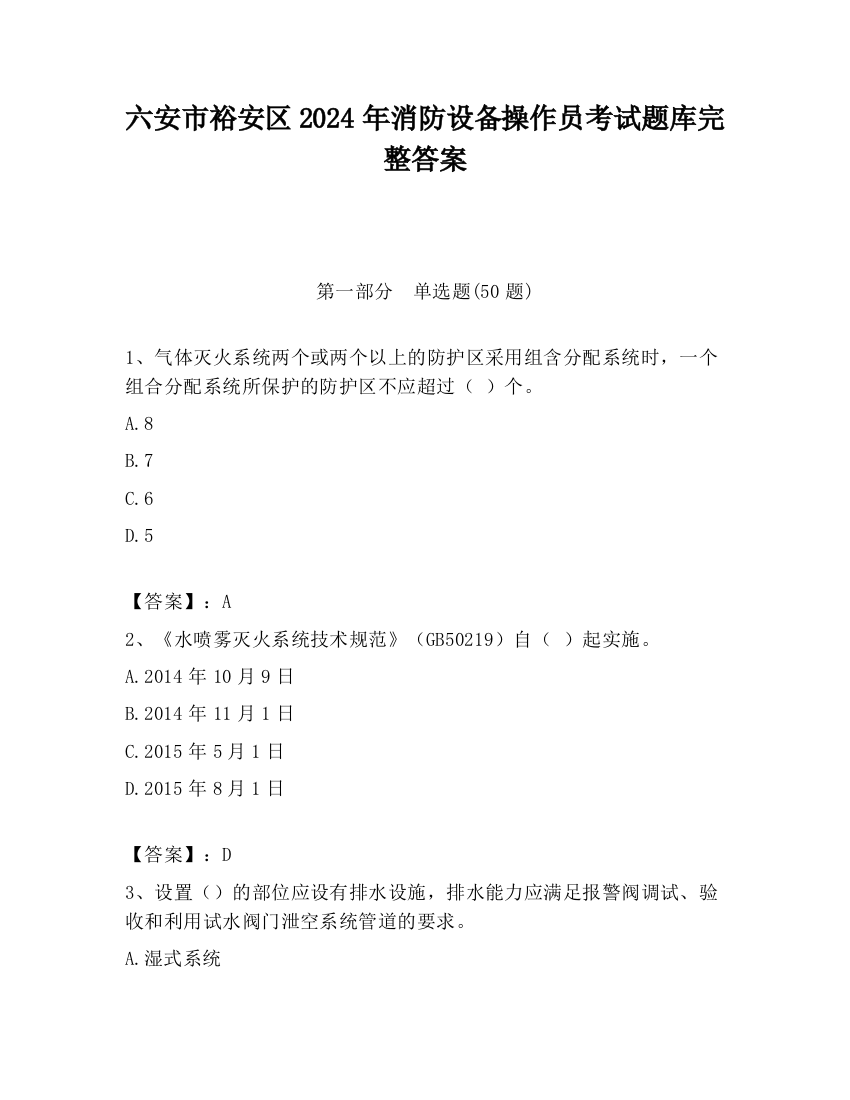 六安市裕安区2024年消防设备操作员考试题库完整答案