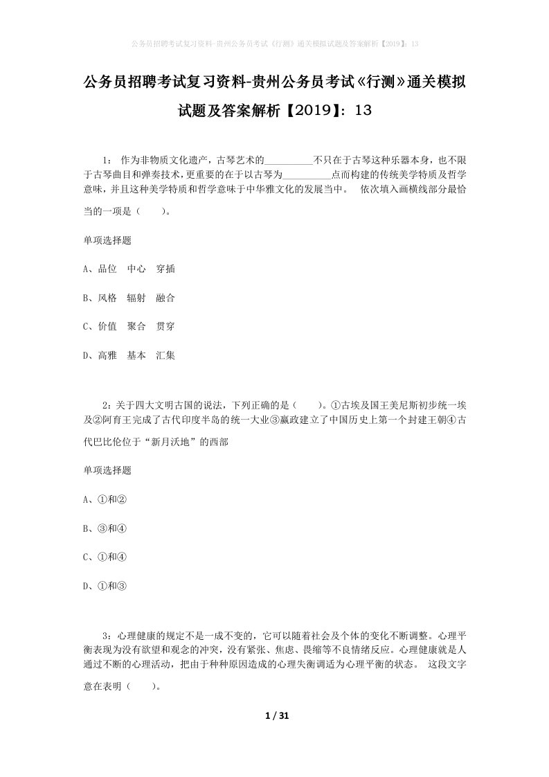 公务员招聘考试复习资料-贵州公务员考试行测通关模拟试题及答案解析201913_5