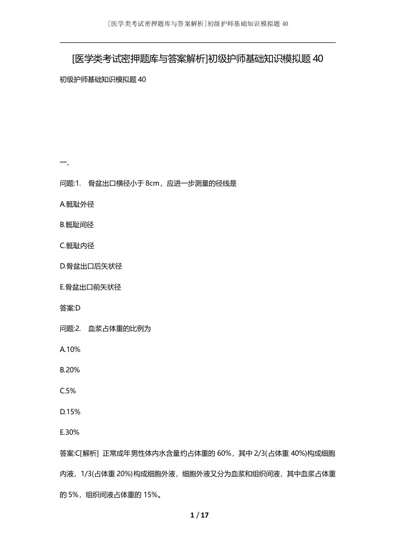 医学类考试密押题库与答案解析初级护师基础知识模拟题40