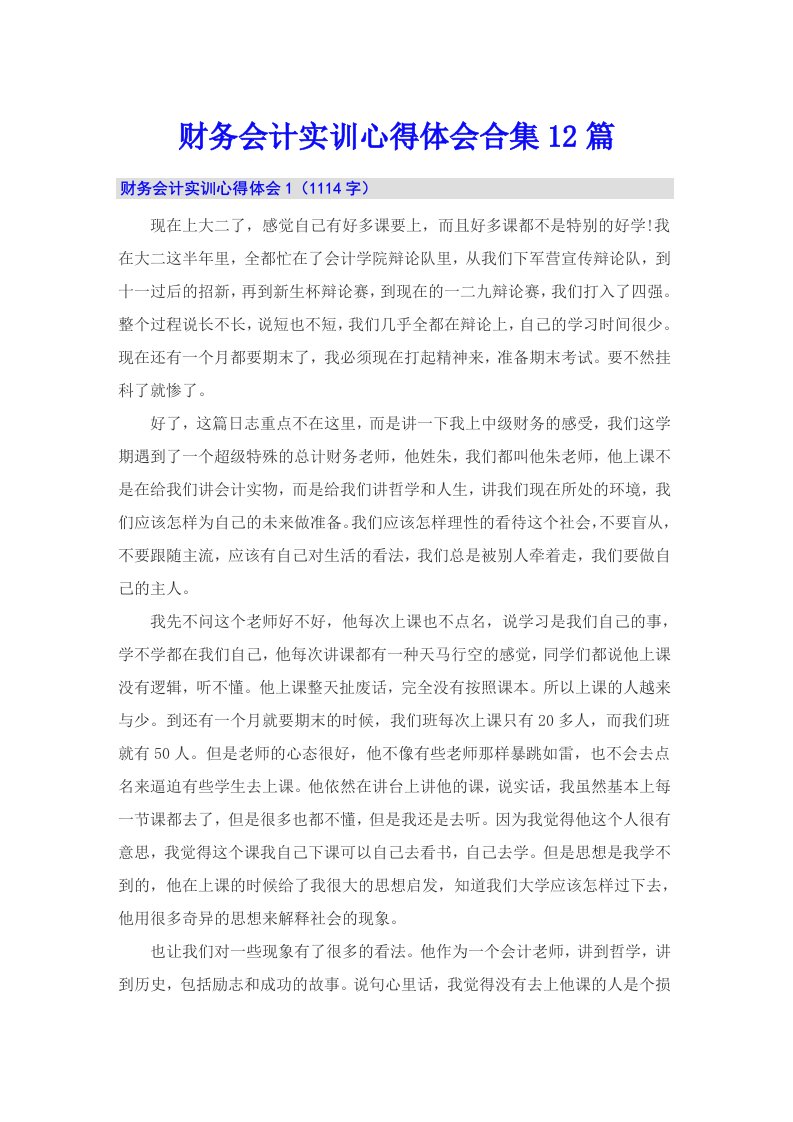 财务会计实训心得体会合集12篇