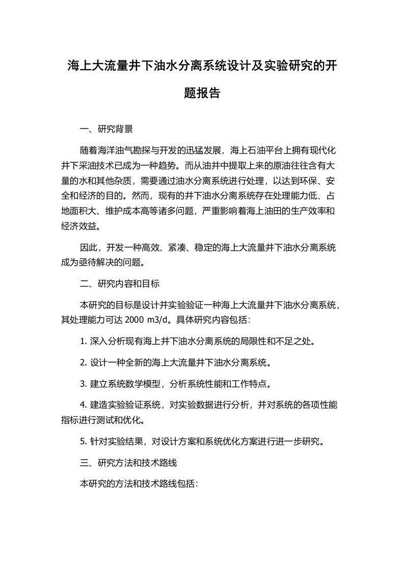 海上大流量井下油水分离系统设计及实验研究的开题报告