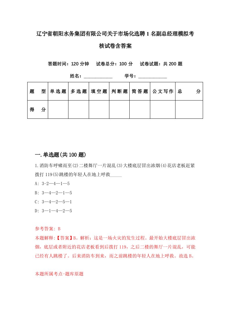 辽宁省朝阳水务集团有限公司关于市场化选聘1名副总经理模拟考核试卷含答案5