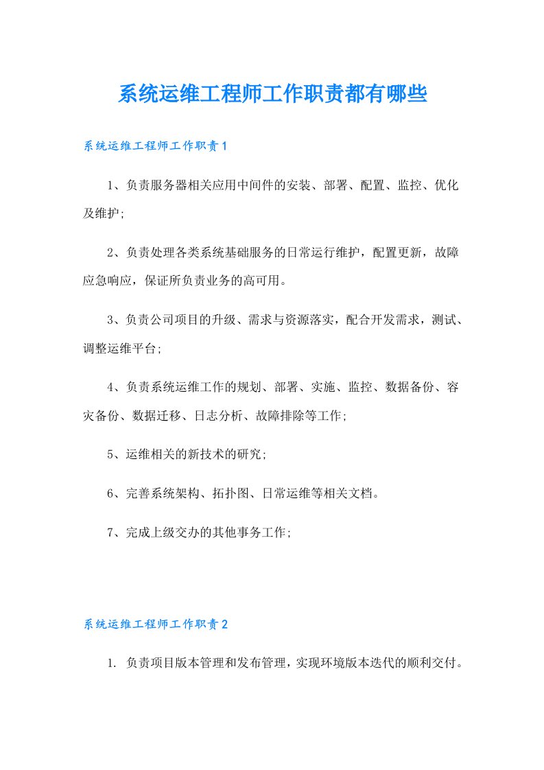 系统运维工程师工作职责都有哪些