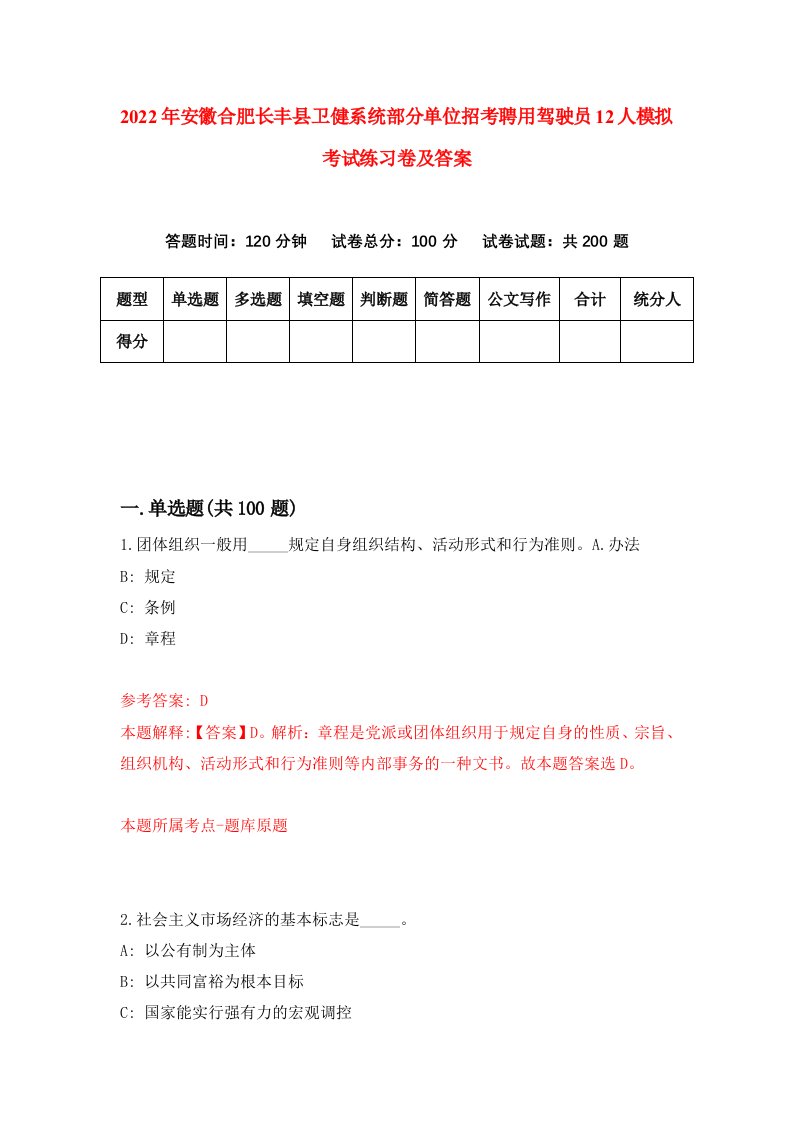 2022年安徽合肥长丰县卫健系统部分单位招考聘用驾驶员12人模拟考试练习卷及答案第3卷