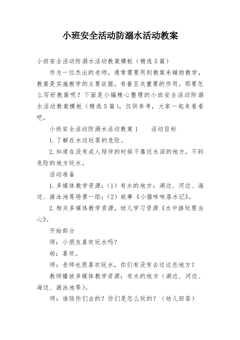 小班安全活动防溺水活动教案