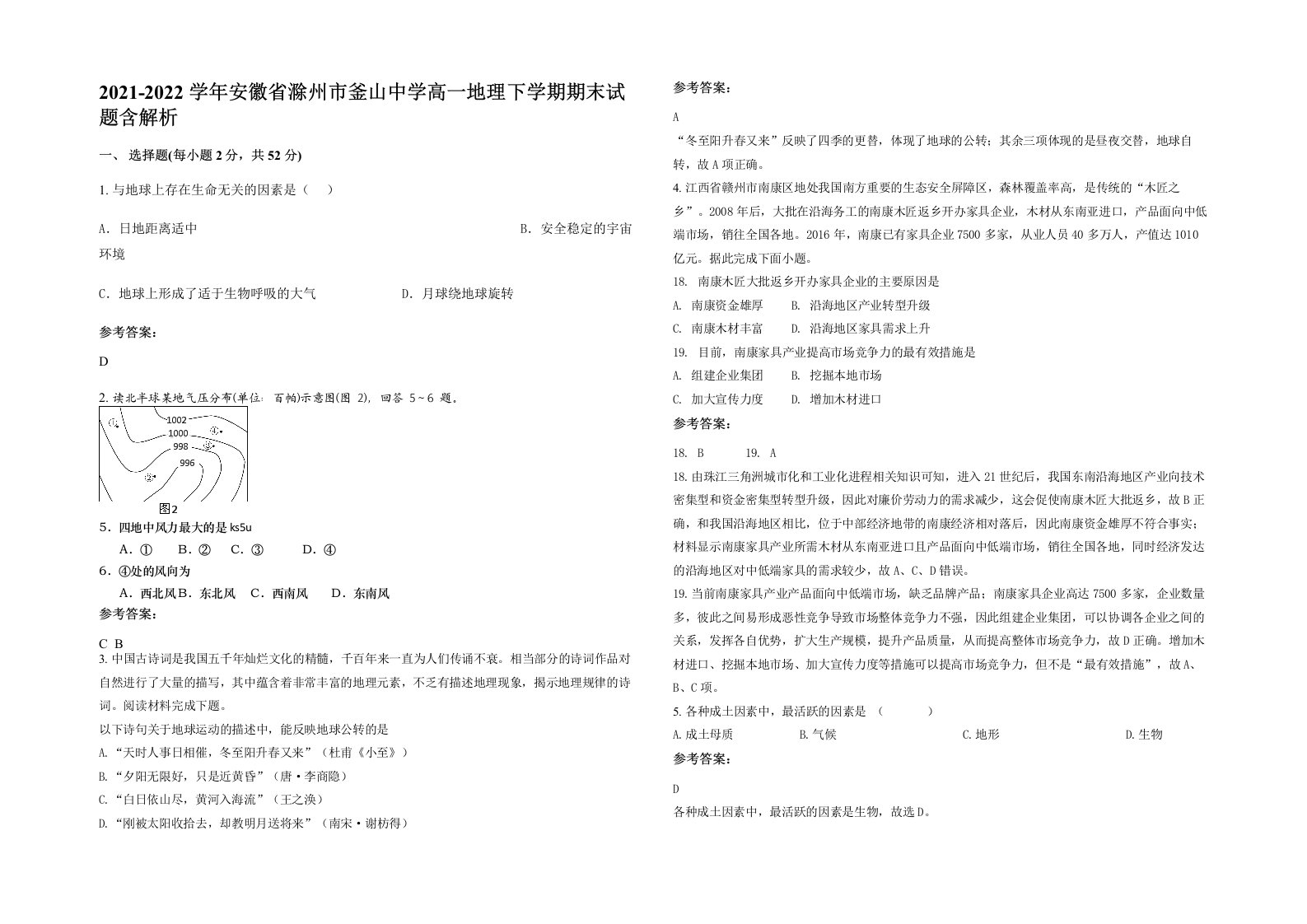 2021-2022学年安徽省滁州市釜山中学高一地理下学期期末试题含解析