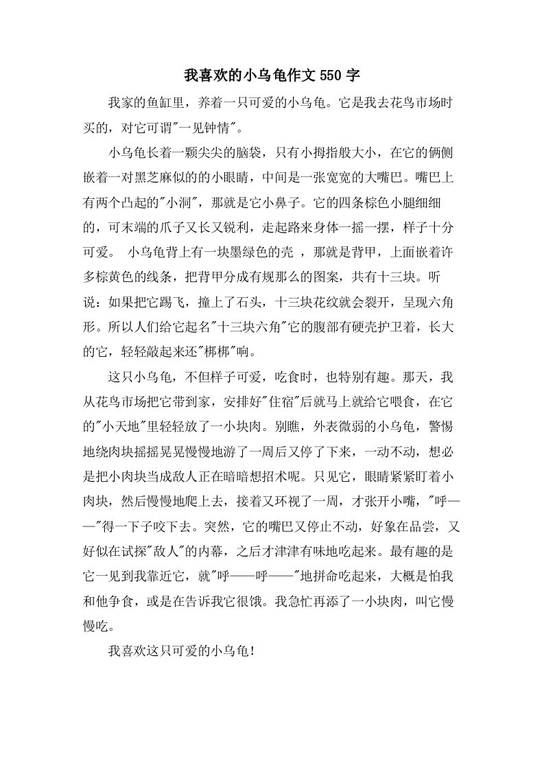 我喜欢的小乌龟作文550字