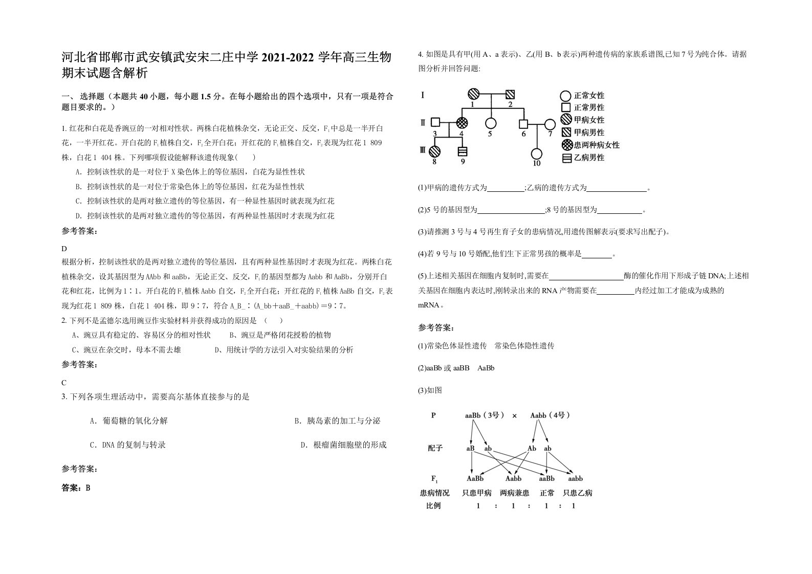 河北省邯郸市武安镇武安宋二庄中学2021-2022学年高三生物期末试题含解析