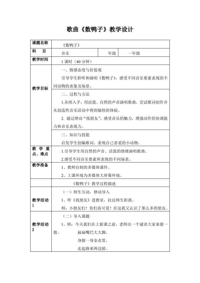 音乐课《数鸭子》教学设计