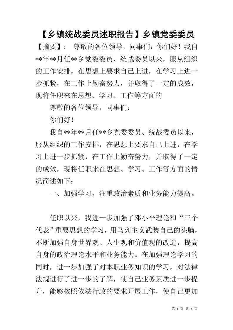 【乡镇统战委员述职报告】乡镇党委委员