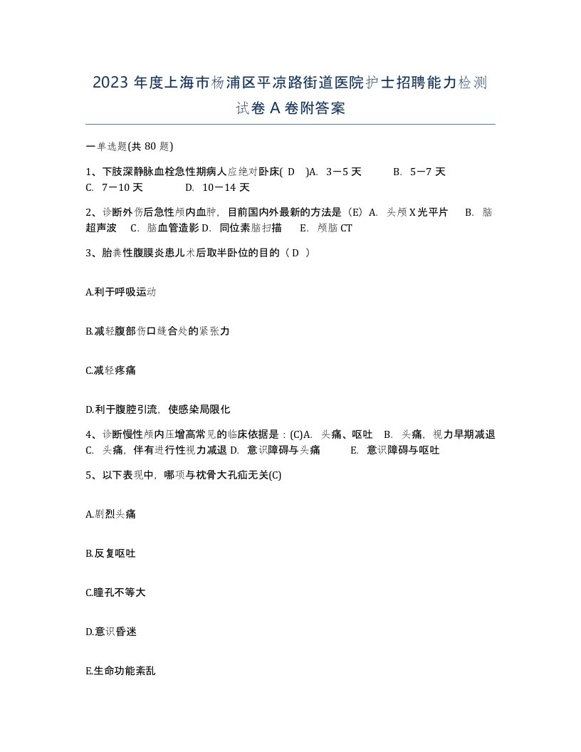 2023年度上海市杨浦区平凉路街道医院护士招聘能力检测试卷A卷附答案