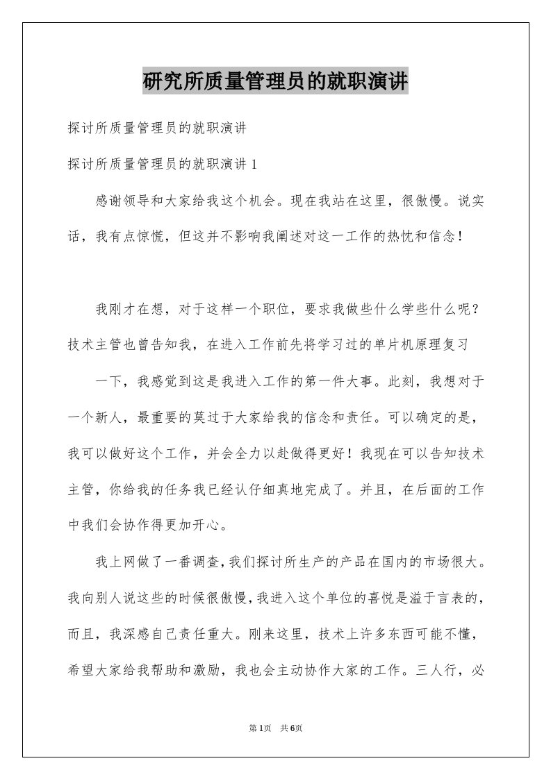 研究所质量管理员的就职演讲