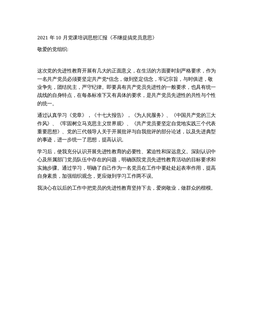 2021年10月党课培训思想汇报《不继提搞党员意思》