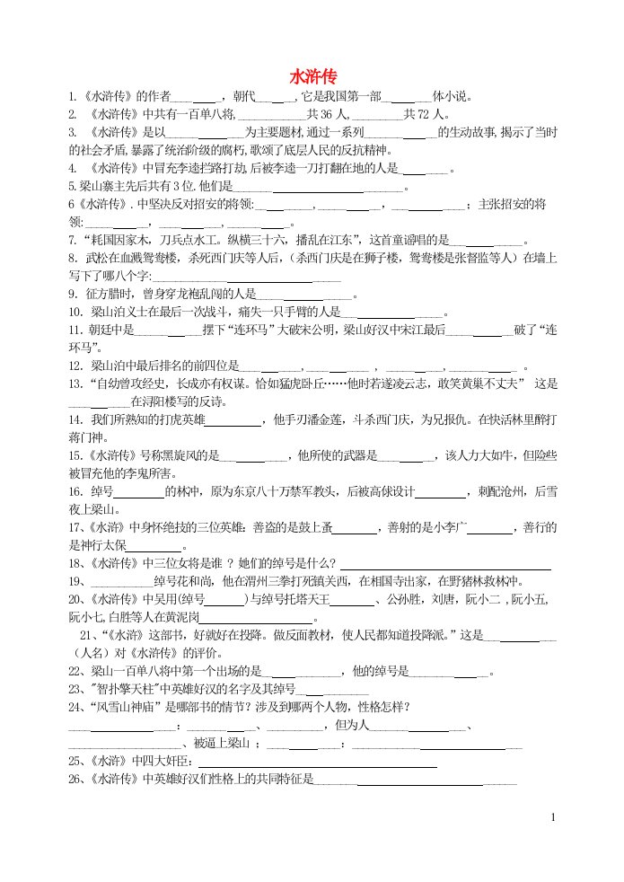 九年级语文上册第六单元名著导读水浒传试题新人教版