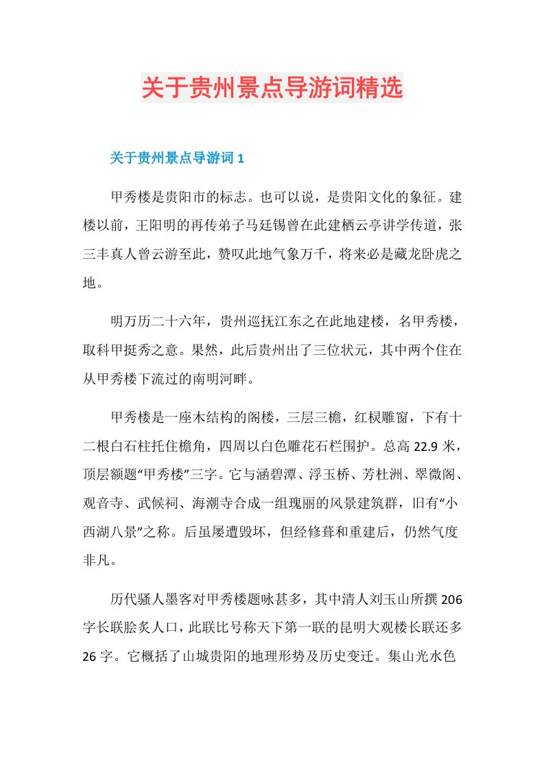 关于贵州景点导游词精选