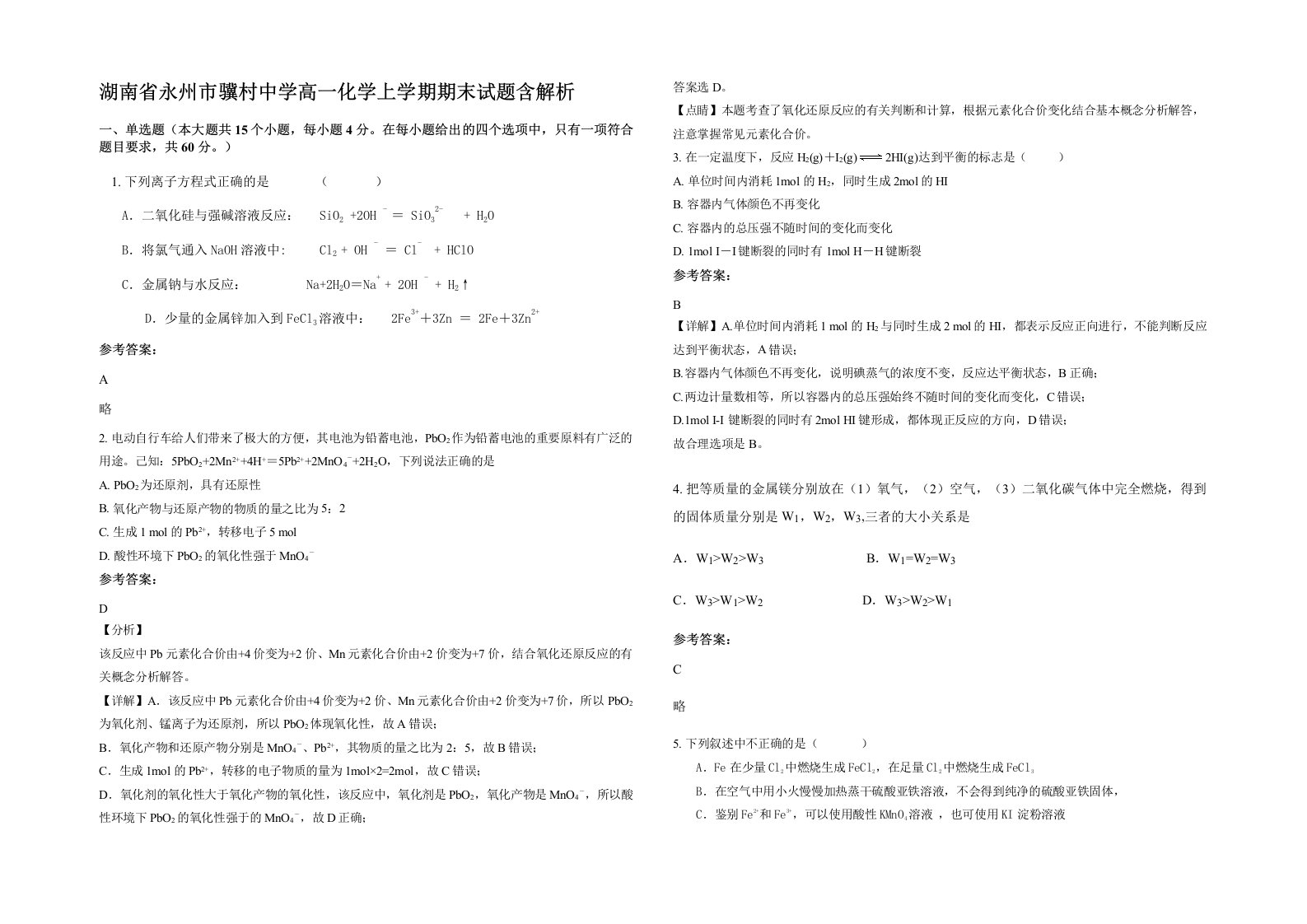 湖南省永州市骥村中学高一化学上学期期末试题含解析