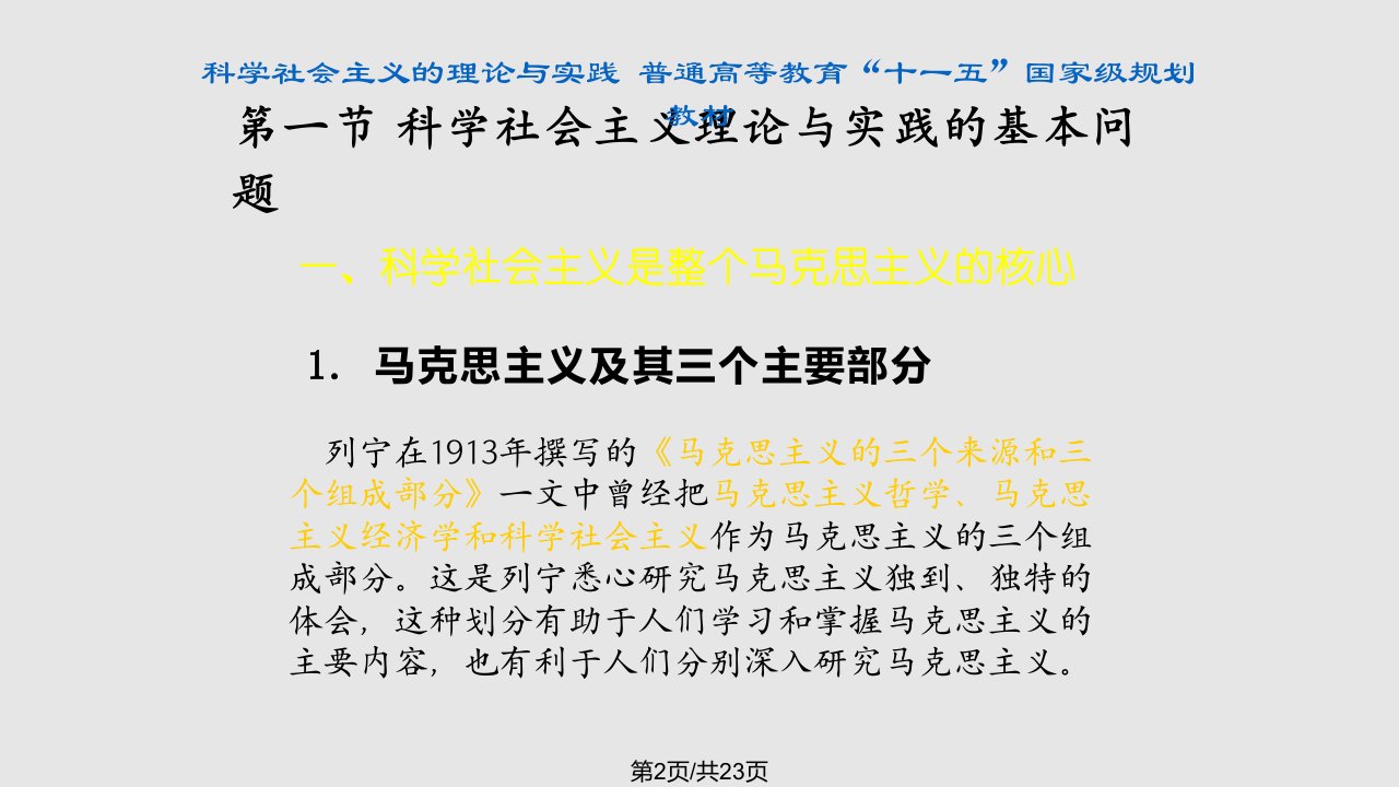 绪论科学社会主义理论与实践高放