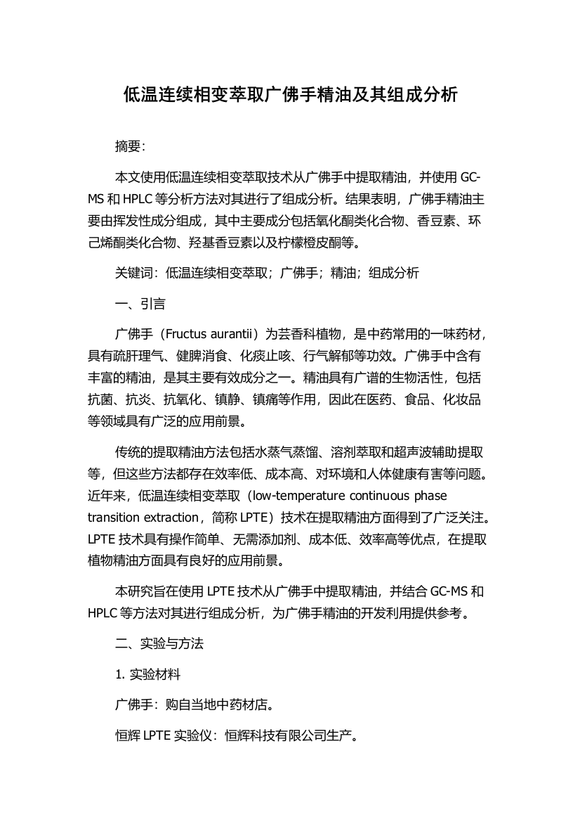 低温连续相变萃取广佛手精油及其组成分析