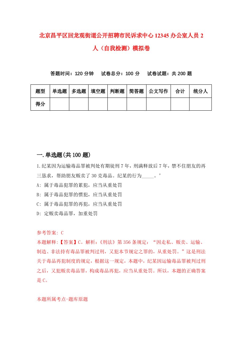 北京昌平区回龙观街道公开招聘市民诉求中心12345办公室人员2人自我检测模拟卷8