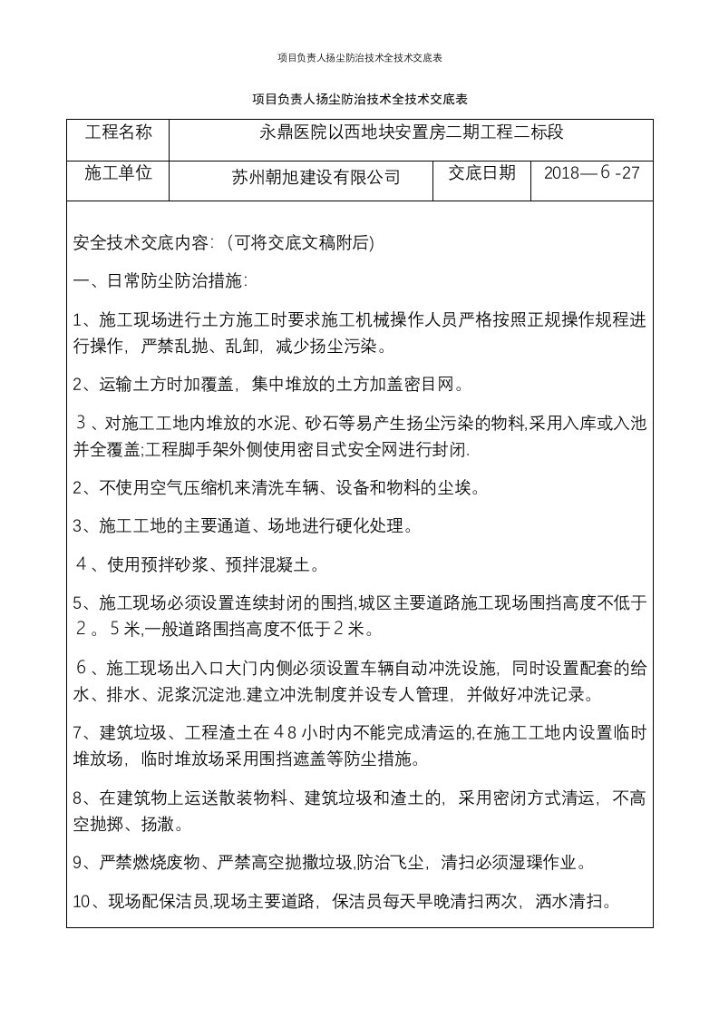 项目负责人扬尘防治技术全技术交底表